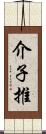 介子推 Scroll