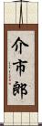 介市郎 Scroll