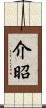 介昭 Scroll