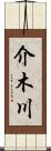 介木川 Scroll