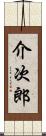 介次郎 Scroll