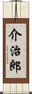 介治郎 Scroll