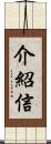 介紹信 Scroll