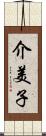 介美子 Scroll