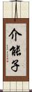 介能子 Scroll