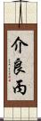 介良丙 Scroll