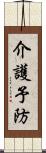 介護予防 Scroll