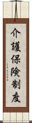 介護保険制度 Scroll