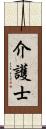 介護士 Scroll