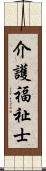 介護福祉士 Scroll