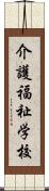 介護福祉学校 Scroll