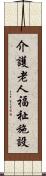 介護老人福祉施設 Scroll