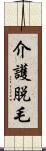 介護脱毛 Scroll