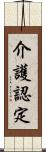 介護認定 Scroll