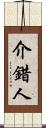 介錯人 Scroll