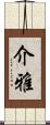 介雅 Scroll