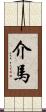 介馬 Scroll