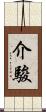 介駿 Scroll