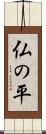 仏の平 Scroll