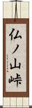 仏ノ山峠 Scroll