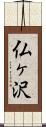 仏ヶ沢 Scroll