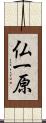 仏一原 Scroll