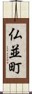 仏並町 Scroll