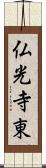 仏光寺東 Scroll