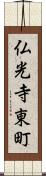 仏光寺東町 Scroll