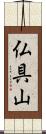 仏具山 Scroll