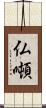 仏噸 Scroll