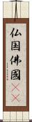 仏国 Scroll