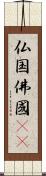 仏国;佛國(oK) Scroll