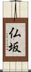 仏坂 Scroll
