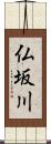 仏坂川 Scroll