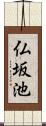 仏坂池 Scroll