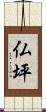 仏坪 Scroll