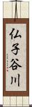 仏子谷川 Scroll