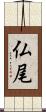 仏尾 Scroll