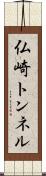 仏崎トンネル Scroll
