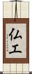 仏工 Scroll