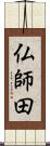 仏師田 Scroll