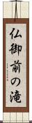 仏御前の滝 Scroll