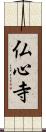 仏心寺 Scroll