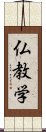仏教学 Scroll