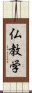 仏教学 Scroll