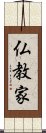 仏教家 Scroll