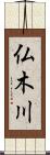 仏木川 Scroll