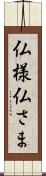 仏様 Scroll