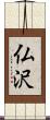 仏沢 Scroll